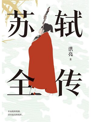 cover image of 苏轼全传